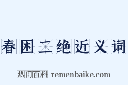 春困二绝近义词是什么意思的图片